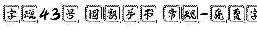 字魂43号 国朝手书 常规字体转换